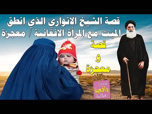 ⁣قصة ومعجزة الشيخ الانواري الذي انطق الميت مع المرأة الافغانية