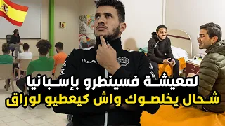 لمعيشة فسينطرو بإسبانيا شحال يخلصوك كيعطيو وراق شنو  تقول البوليس اسبانيا باش ادخلوك لسينطرو مينوريس دندنها