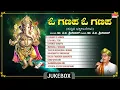 Download Lagu Lord Ganesha Kannada Bhakthi Geethegalu | O Ganapa O Ganapa Audio Jukebox | Dr. P. B. Sreenivas |