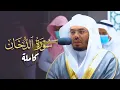 Lagu سورة الدخان كاملة بأداء جميل للشيخ ياسر الدوسري | 25-8-1443هـ Surah Ad-Dukhaan