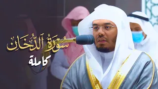 سورة الدخان كاملة بأداء جميل للشيخ ياسر الدوسري            ه                   دندنها
