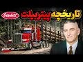 Lagu تاریخ پر فراز و فرود پیتر بیلت محبوب ترین کامیون دنیا