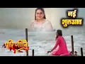 Download Lagu Parineeti Daughter First Look Out || Parineeti Season 2 || Coming Soon