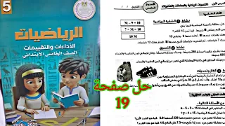 حل صفحة 19 كتاب التقييمات رياضيات الصف الخامس الأسبوع الخامس الواجب المنزلي  حل صفحة 19 كتاب التقييمات رياضيات الصف الخامس الأسبوع الخامس الواجب المنزلي