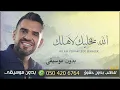 الله يخليك لاهلك بدون موسيقى حسين الجسمي