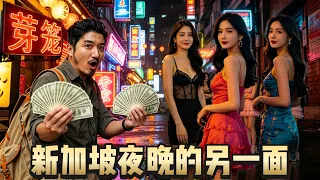 400集 亚洲唯一合法的性产业居然在新加坡芽笼，为外籍人士创造了两年工作经历，新加坡到底适不适合移民。[ENG SUB] 新加坡｜芽笼