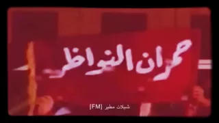 شيله جمره على كبد العدا 