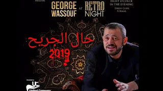 Georges Wassouf Hal El Garih حال الجريح جورج وسوف 2019 