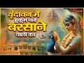Download Lagu वृन्दावन में हुकुम चले बरसाने वाली का Vrindavan Mein Hukum Chale Barsane Wali Ka - Radha Rani Bhajan