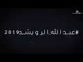 Abdullah Al Ruwaished ... Bdait Ataab - Lyrics Video | عبد الله الرويشد ... بديت أتعب - بالكلمات