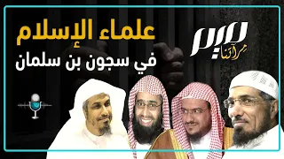 علماء الإسلام في سجون بن سلمان 