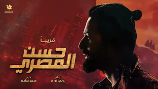 حسن المصري 2023 Hassan El Masry Teaser 2023 