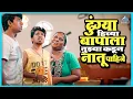 Download Lagu ढुंग्या हिच्या बापाला तुझ्या कडून नातू पाहिजे | Boyz 3 | Parth, Vidula, Sumant, Sumant, Onkar