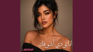 أنا ودي أشوفك              دندنها