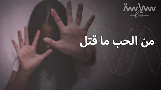 كيف يتعامل القانون مع قتل النساء 