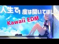 Download Lagu 人生で一度は聴いてほしい！！KAWAII EDMメドレー！【作業用BGM】