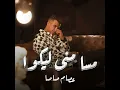 مسا مني ليكوا