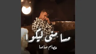 مسا مني ليكوا 