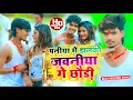 Download Lagu #Aashish Yadav का NEW_ JHUMTA_SONG_2022_पनीया में छलकौ जवनीया गे छौड़ी_Paniya me Chhalko Jawaniya Ge