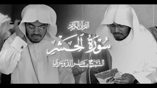 سورة الحشر الشيخ ياسر الدوسري 1425 هـ 