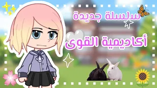سلسلة جديدة أكاديمية القوى قاشا كلوب 