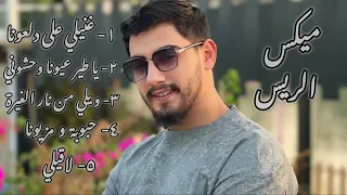 ميكس الريس                          اغاني الريس ستوريات دندنها