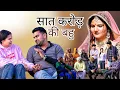 Lagu सात करोड़ की बहु (भाग 2)#haryanvi #natak #comedy #webseries #parivarik ##bahu #video by #bss #rajni 