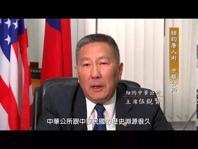 播放影片-美國紐約 紐約中華公所