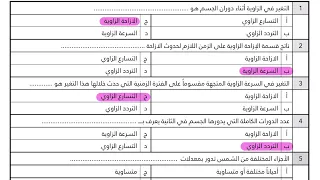 مراجعة اسئلة متنوعة الفصل الثاني فيزياء ٢ مسارات 