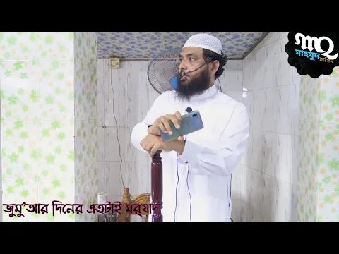 জুমু'আর দিনের এতটাই মর্যাদা