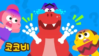 티라노 공룡의 뾰족 발톱을 찾아라!🚨🦖🔍 | 어린이 공룡 동요 | 코코비