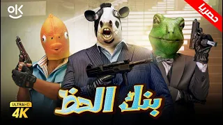 فيلم بنك الحظ نسخة كاملة بطولة محمد ثروت و محمد ممدوح و اكرم حسني 