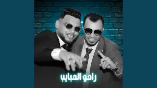 راحو الحبايب        دندنها