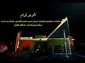 طلال سام - الوعد قدام | 2025 | Talal Sam - AlWa'ad Giddam