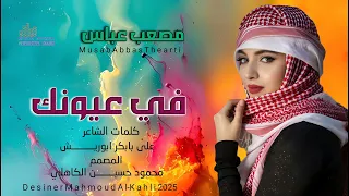 جديد الفنان مصعب عباس في عيونك 