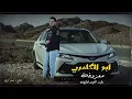 معزوفة اذاني ابو الكامري - ابو القاذفة - وليد العيساوي جديد معزوفة خرررافية 🔥 2025