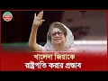 Download Lagu চুপ্পুকে সরিয়ে খালেদা জিয়াকে রাষ্ট্রপতি করার প্রস্তাব আলোচনায় | Khaleda Zia | President