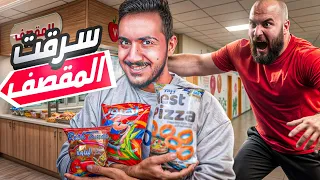 سرقنا مقصف المدرسه بخطة ذكية بغباااااء قصص المتابعين 