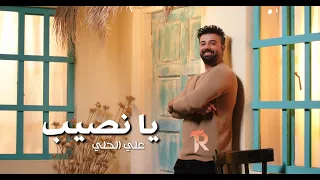 علي الحلي   يا نصيب   حصريا          دندنها