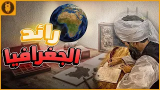 عالم مسلم رائد الجغرافيا وملهم الفن والتقنية 