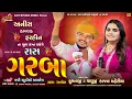 Lagu 🔴LIVE  Kajal Maheriya | અનીશ હમરાહ ફરહીન ના શુભ લગ્ન નિમિતે ભવ્ય રાસ ગરબા | ગામ : અગોલ | Kavi Studio