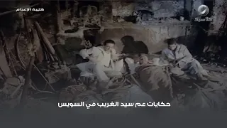 حكايات عم سيد الغريب في السويس دندنها