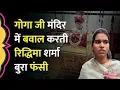 Lagu Rajasthan के Goga Ji Mandir में Muslim पुजारियों पर बहस? हंगामा करने वाली Riddhima Sharma कौन?