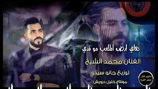 الفنان محمد الشيخ هاي ارض الملعب جديد 2021 مونتاج خليل درويش الهيبة 