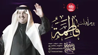 زفة باسم فاطمه فقط يوم اقبلت محمد عبده دندنها