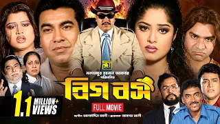Bigg Boss | বিগ বস | Manna | Moushumi | Shahin Alam | Moyuri | Bangla Full Movie | Anupam Movies