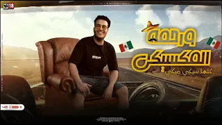 ورحمة المكسيكي كلها سيكي ميكي راح فين البطل حمو فيفتي توزيع رومان المخترع 