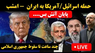          پخش زنده خبر   آتش بس باز هم تمدید   احتمال شروع حمله اسرائیل به ایران دندنها