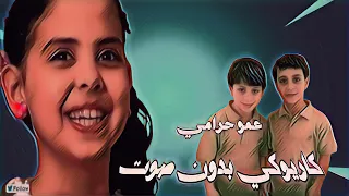 عمو حرامي كاريوكي بدون صوت المنشد 
