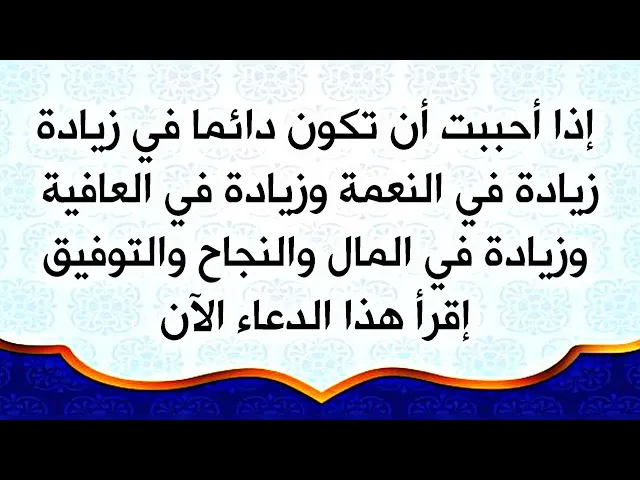 ⁣هل تحب نعمتك دائما في زيادة وصحتك دائما في زيادة وأموالك ونجاحك وتوفيقك إقرأ هذا الدعاء الآن